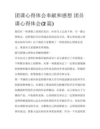 团课心得体会奉献和感想 团员课心得体会(2篇)