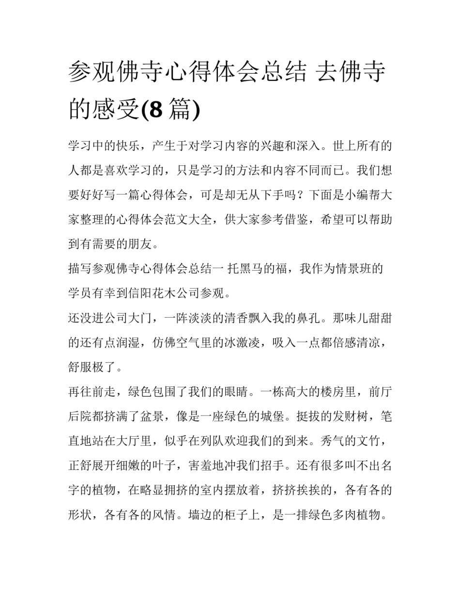 参观佛寺心得体会总结 去佛寺的感受(8篇)_第1页