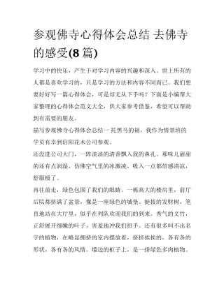 参观佛寺心得体会总结 去佛寺的感受(8篇)