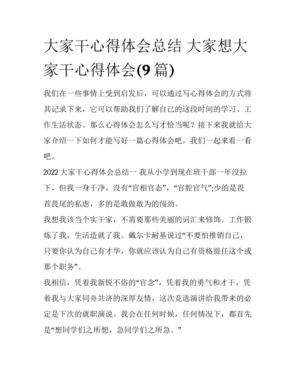 大家干心得体会总结 大家想大家干心得体会(9篇)_第1页