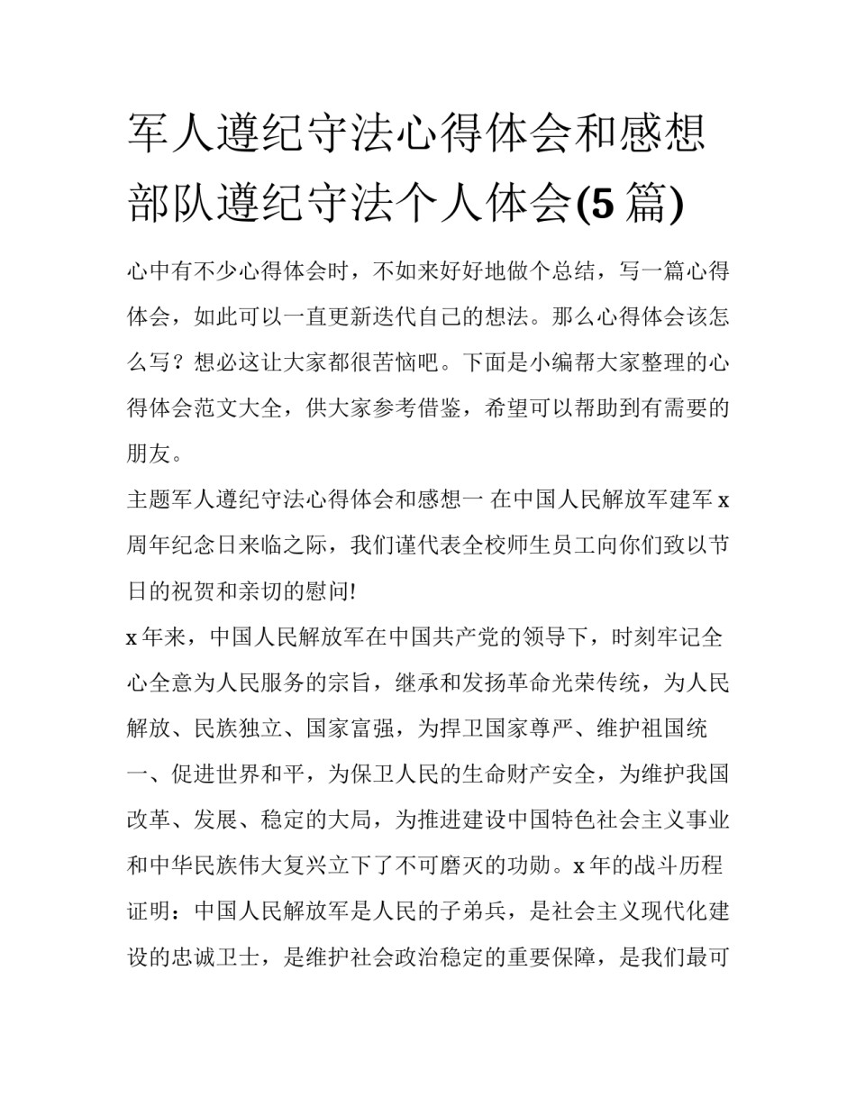 军人遵纪守法心得体会和感想 部队遵纪守法个人体会(5篇)_第1页