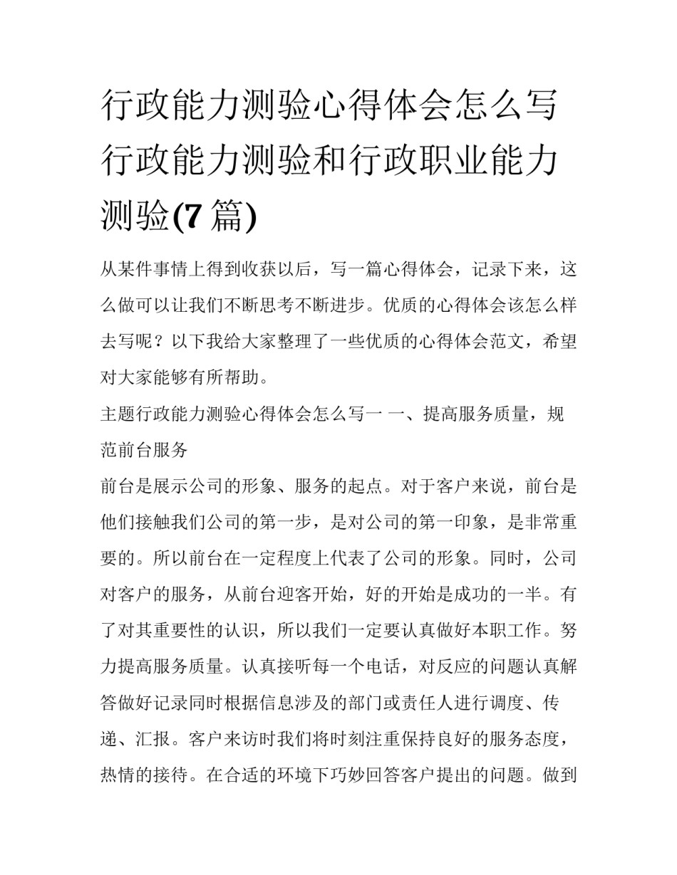行政能力测验心得体会怎么写 行政能力测验和行政职业能力测验(7篇)_第1页