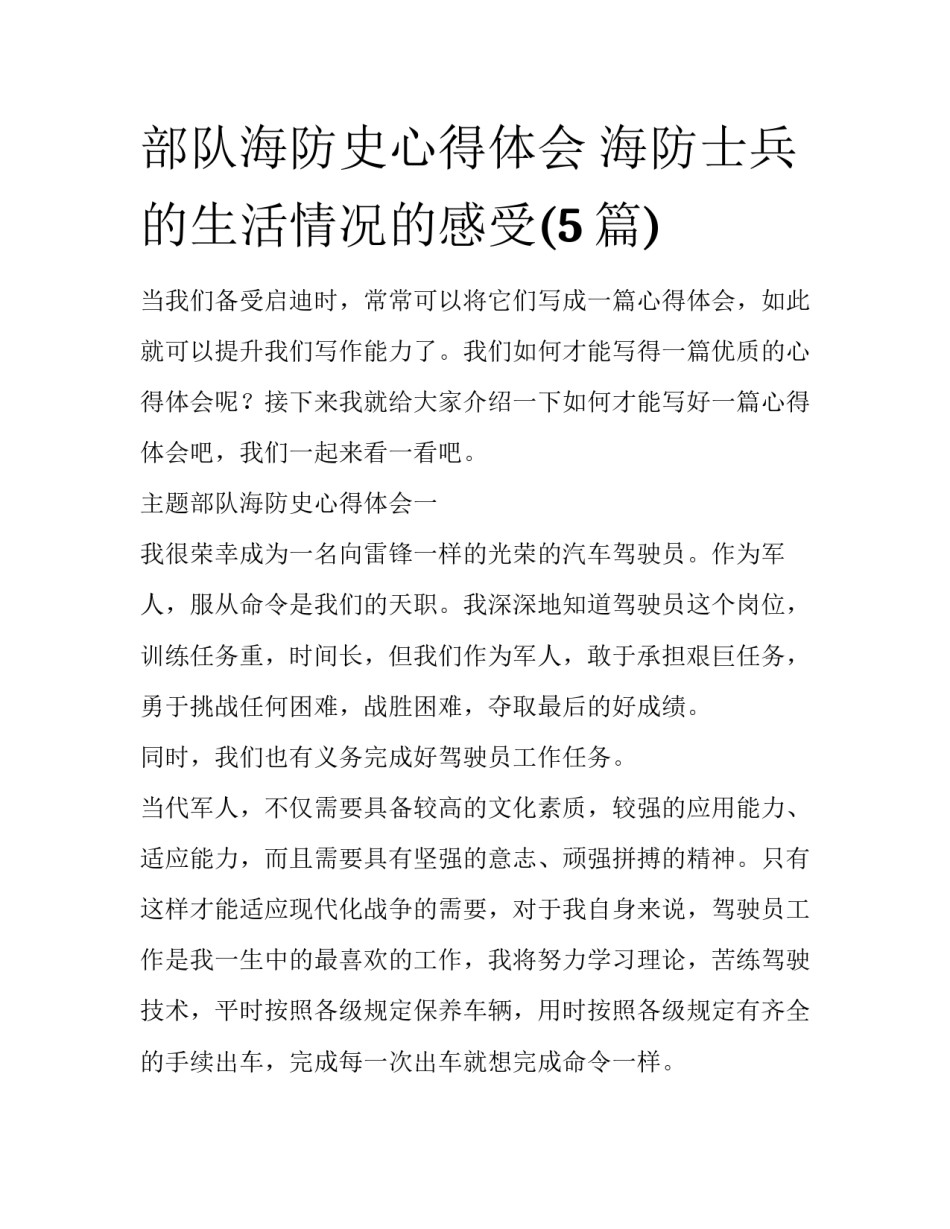 部队海防史心得体会 海防士兵的生活情况的感受(5篇)_第1页