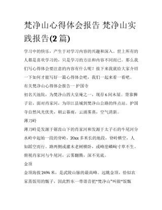 梵净山心得体会报告 梵净山实践报告(2篇)