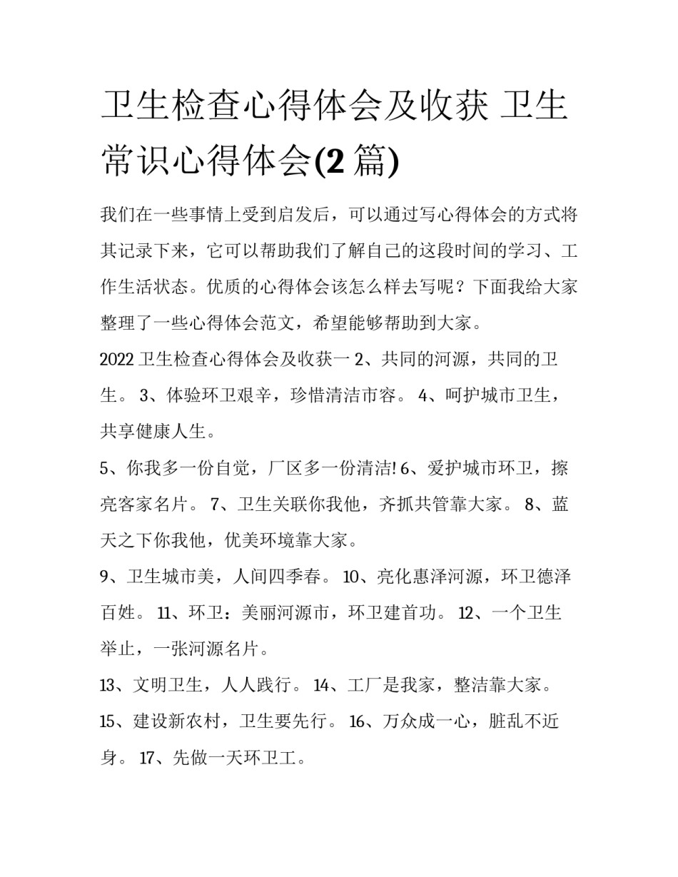 卫生检查心得体会及收获 卫生常识心得体会(2篇)_第1页