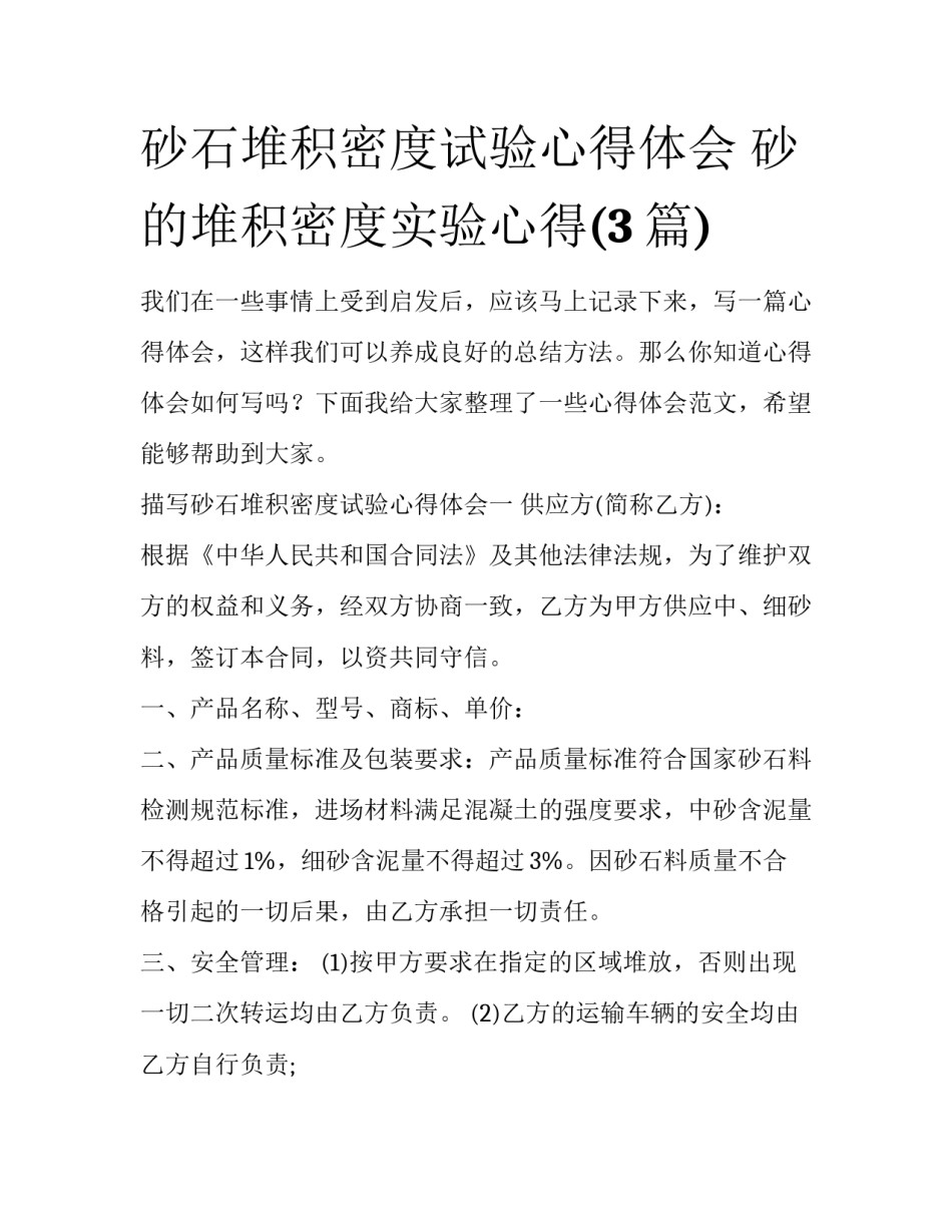 砂石堆积密度试验心得体会 砂的堆积密度实验心得(3篇)_第1页