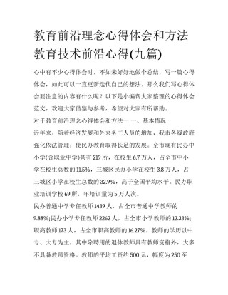教育前沿理念心得体会和方法 教育技术前沿心得(九篇)