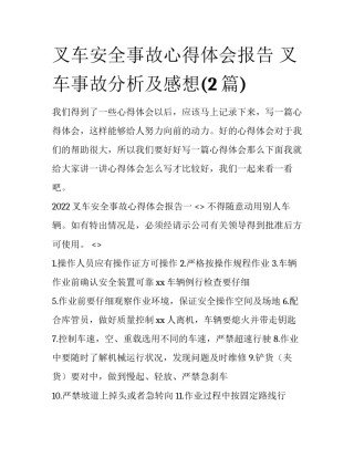 叉车安全事故心得体会报告 叉车事故分析及感想(2篇)