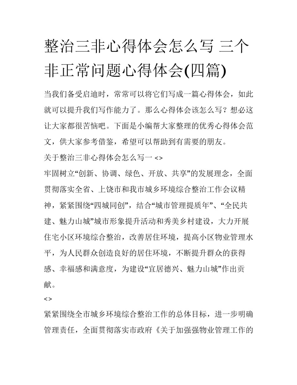 整治三非心得体会怎么写 三个非正常问题心得体会(四篇)_第1页