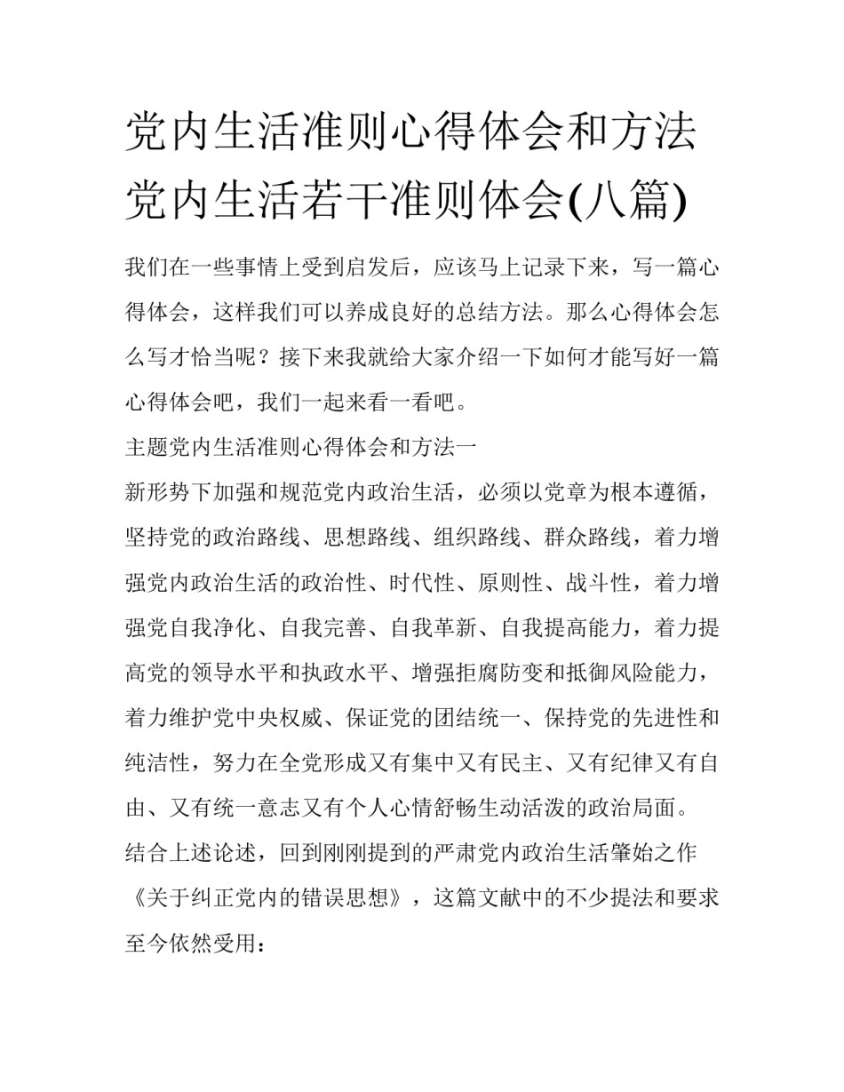 党内生活准则心得体会和方法 党内生活若干准则体会(八篇)_第1页