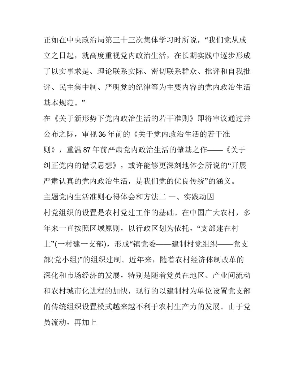 党内生活准则心得体会和方法 党内生活若干准则体会(八篇)_第3页