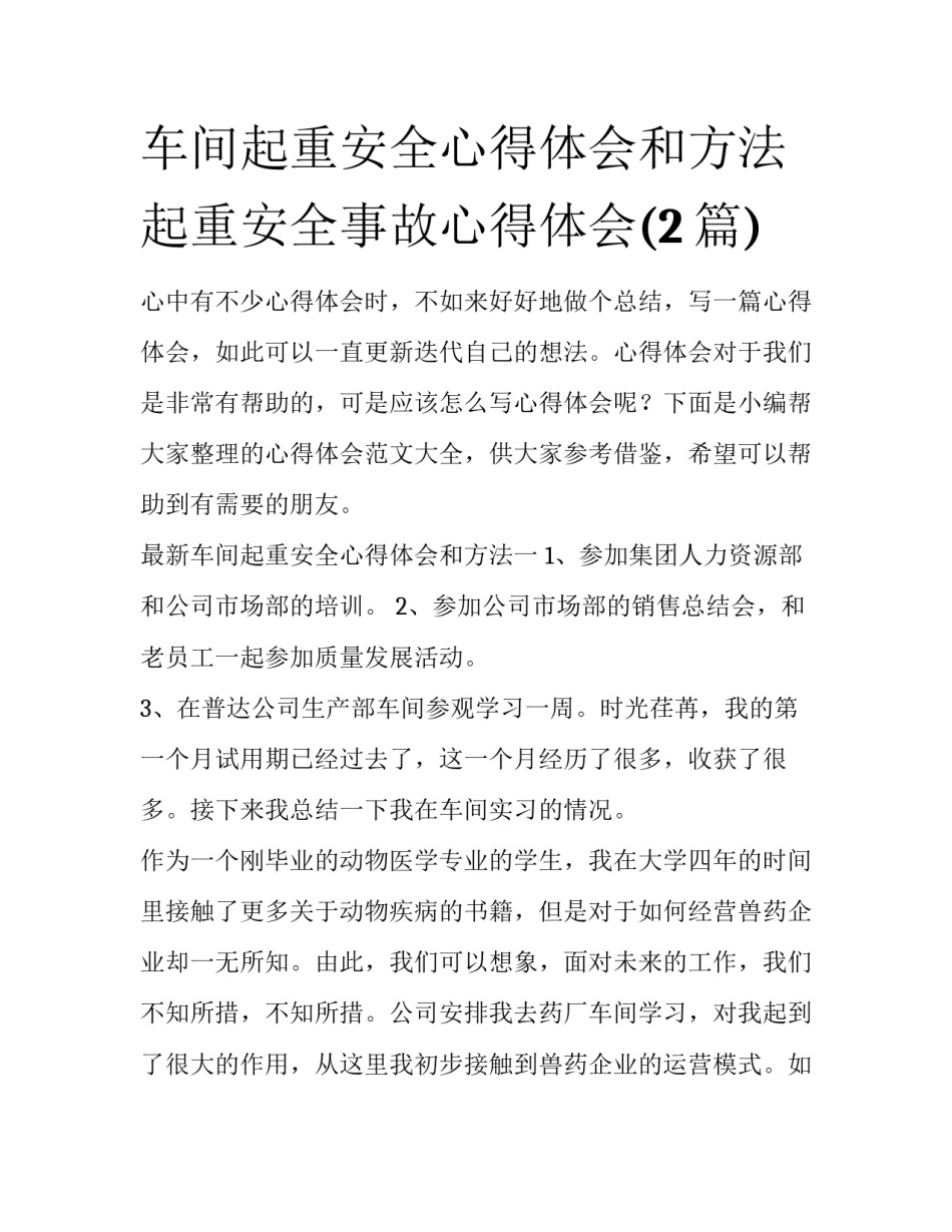 车间起重安全心得体会和方法 起重安全事故心得体会(2篇)_第1页
