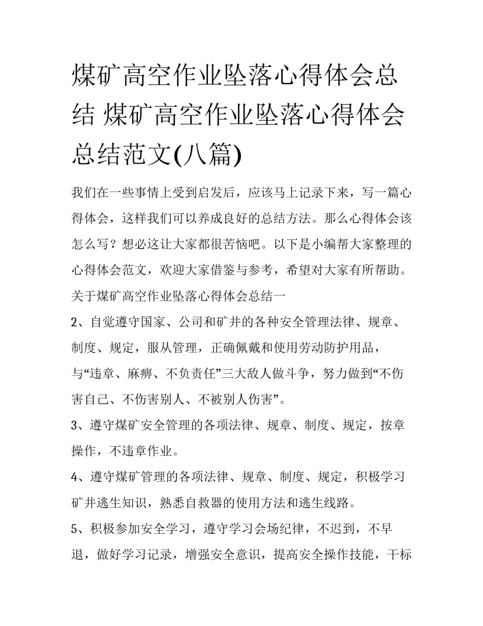 煤矿高空作业坠落心得体会总结 煤矿高空作业坠落心得体会总结范文(八篇)_第1页