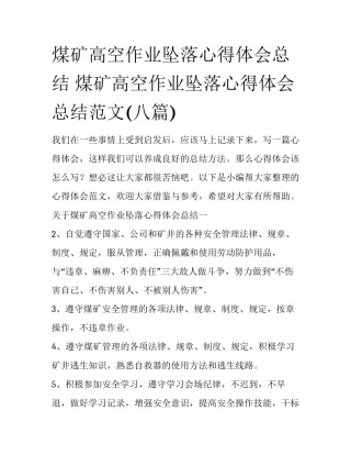 煤矿高空作业坠落心得体会总结 煤矿高空作业坠落心得体会总结范文(八篇)