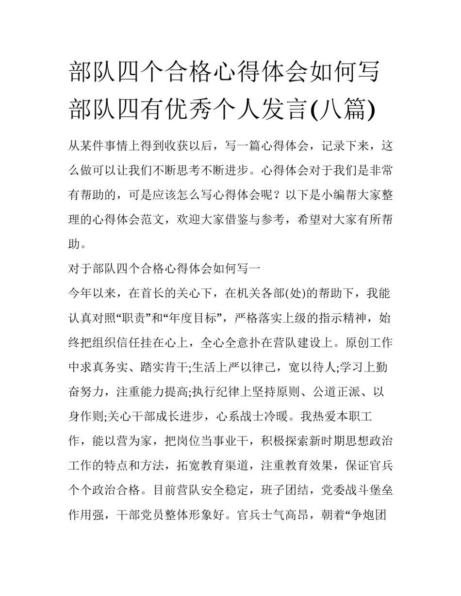 部队四个合格心得体会如何写 部队四有优秀个人发言(八篇)_第1页