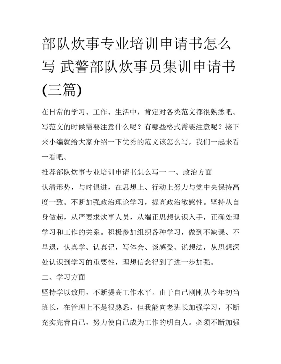 部队炊事专业培训申请书怎么写 武警部队炊事员集训申请书(三篇)_第1页