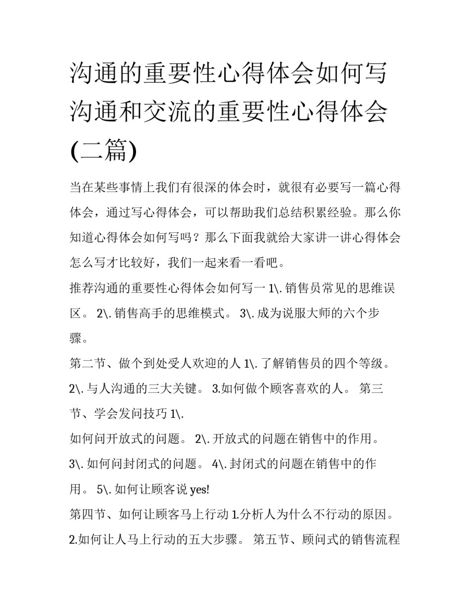 沟通的重要性心得体会如何写 沟通和交流的重要性心得体会(二篇)_第1页