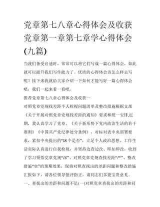 党章第七八章心得体会及收获 党章第一章第七章学心得体会(九篇)
