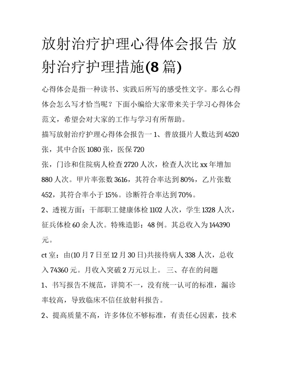 放射治疗护理心得体会报告 放射治疗护理措施(8篇)_第1页