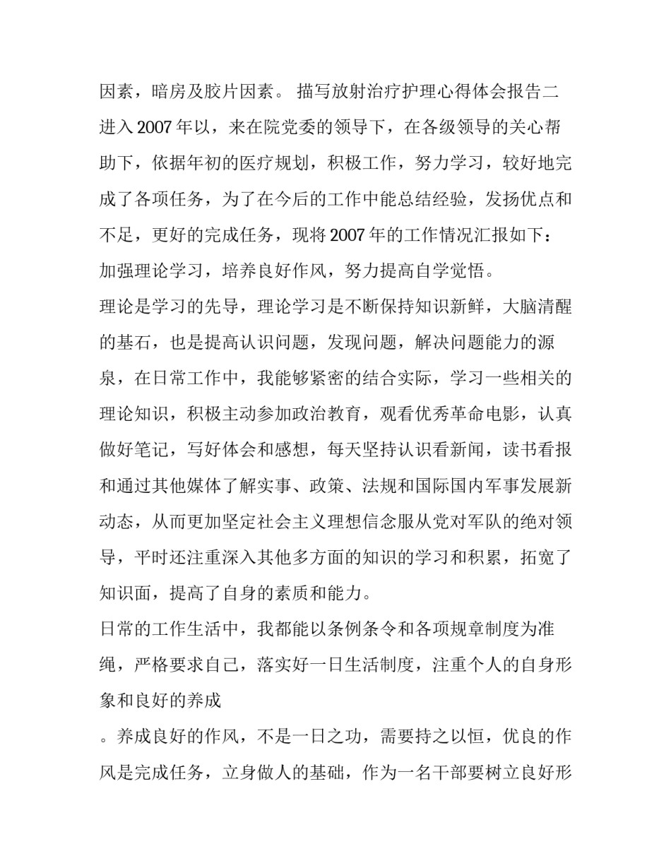 放射治疗护理心得体会报告 放射治疗护理措施(8篇)_第2页
