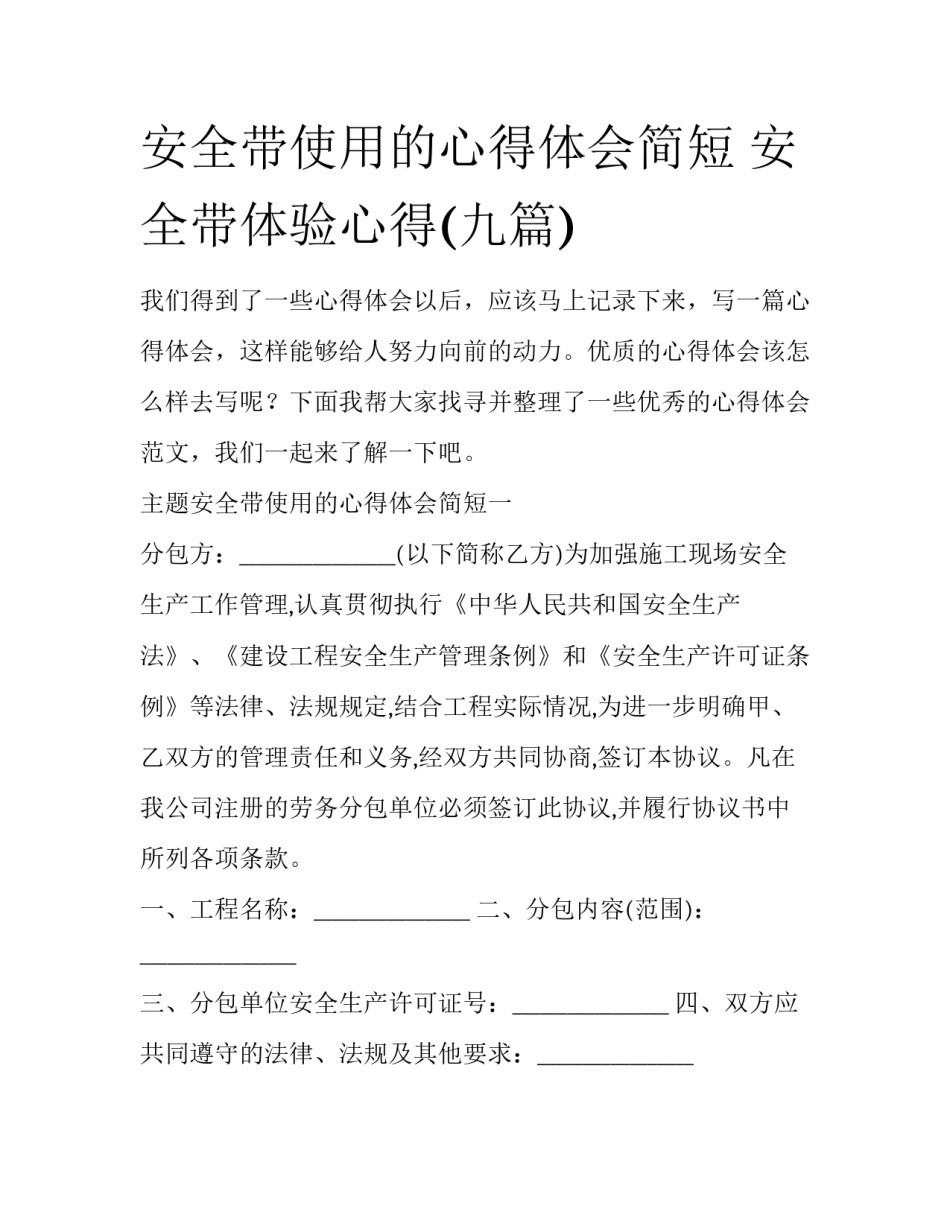 安全带使用的心得体会简短 安全带体验心得(九篇)_第1页