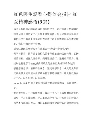 红色医生观看心得体会报告 红医精神感悟(3篇)