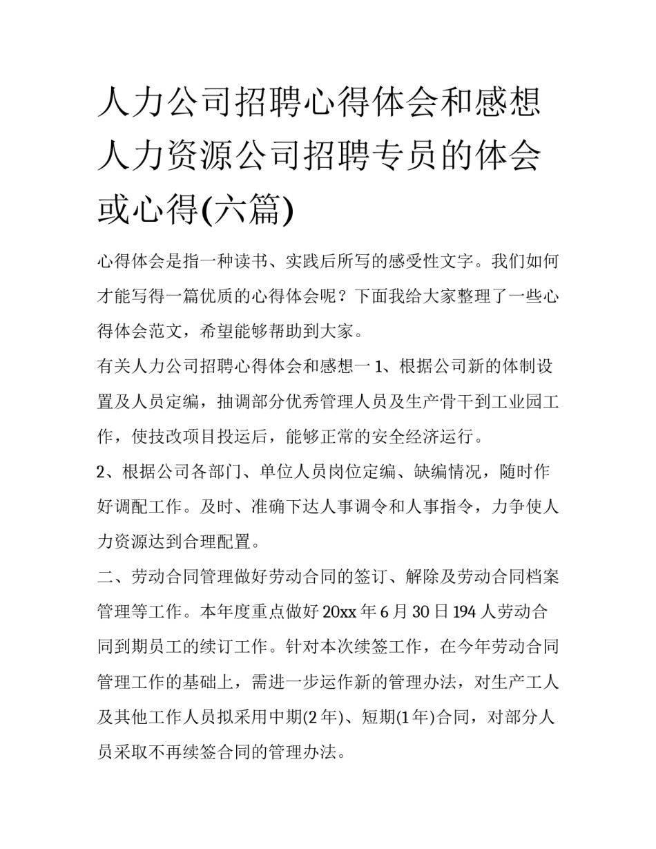 人力公司招聘心得体会和感想 人力资源公司招聘专员的体会或心得(六篇)_第1页