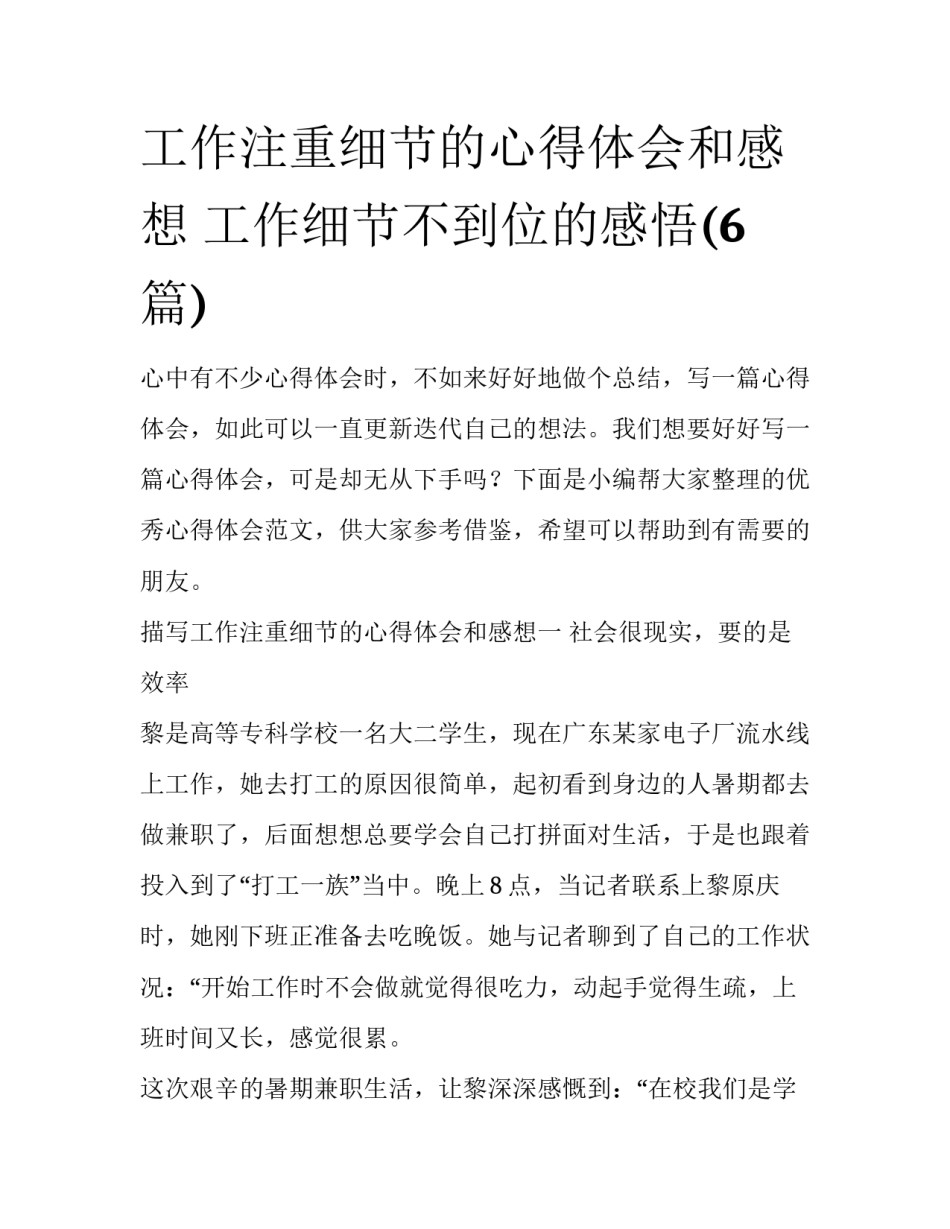 工作注重细节的心得体会和感想 工作细节不到位的感悟(6篇)_第1页