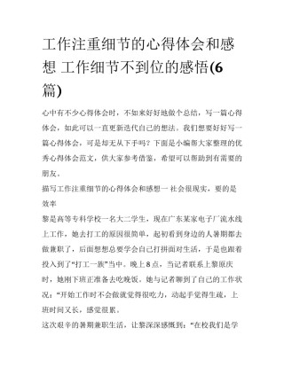 工作注重细节的心得体会和感想 工作细节不到位的感悟(6篇)