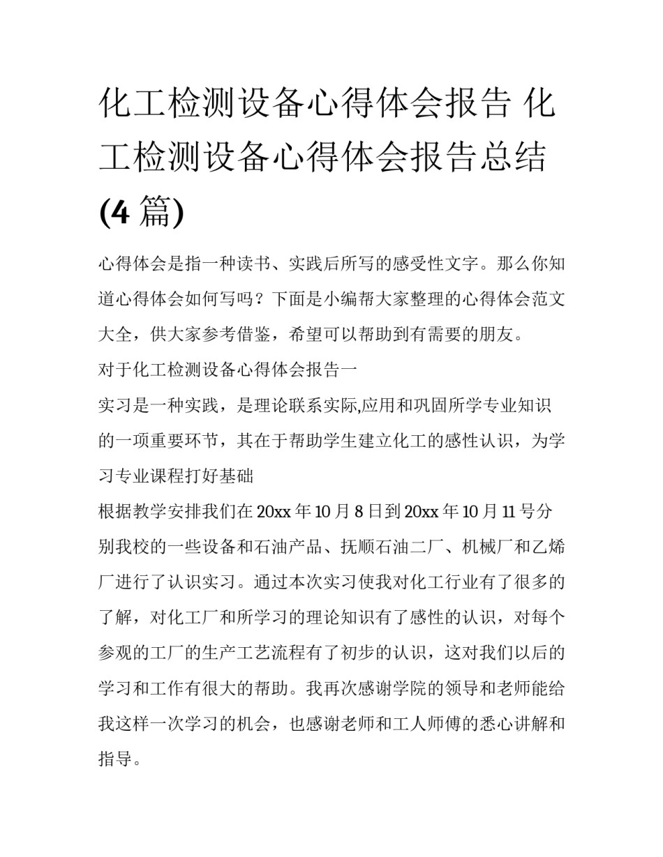 化工检测设备心得体会报告 化工检测设备心得体会报告总结(4篇)_第1页