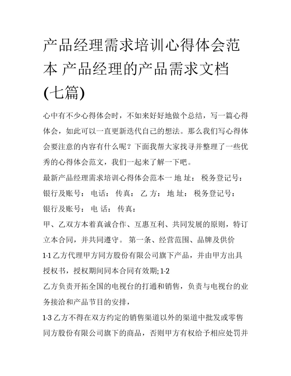 产品经理需求培训心得体会范本 产品经理的产品需求文档(七篇)_第1页