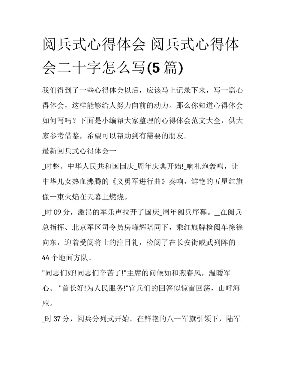 阅兵式心得体会 阅兵式心得体会二十字怎么写(5篇)_第1页