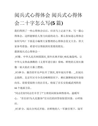 阅兵式心得体会 阅兵式心得体会二十字怎么写(5篇)