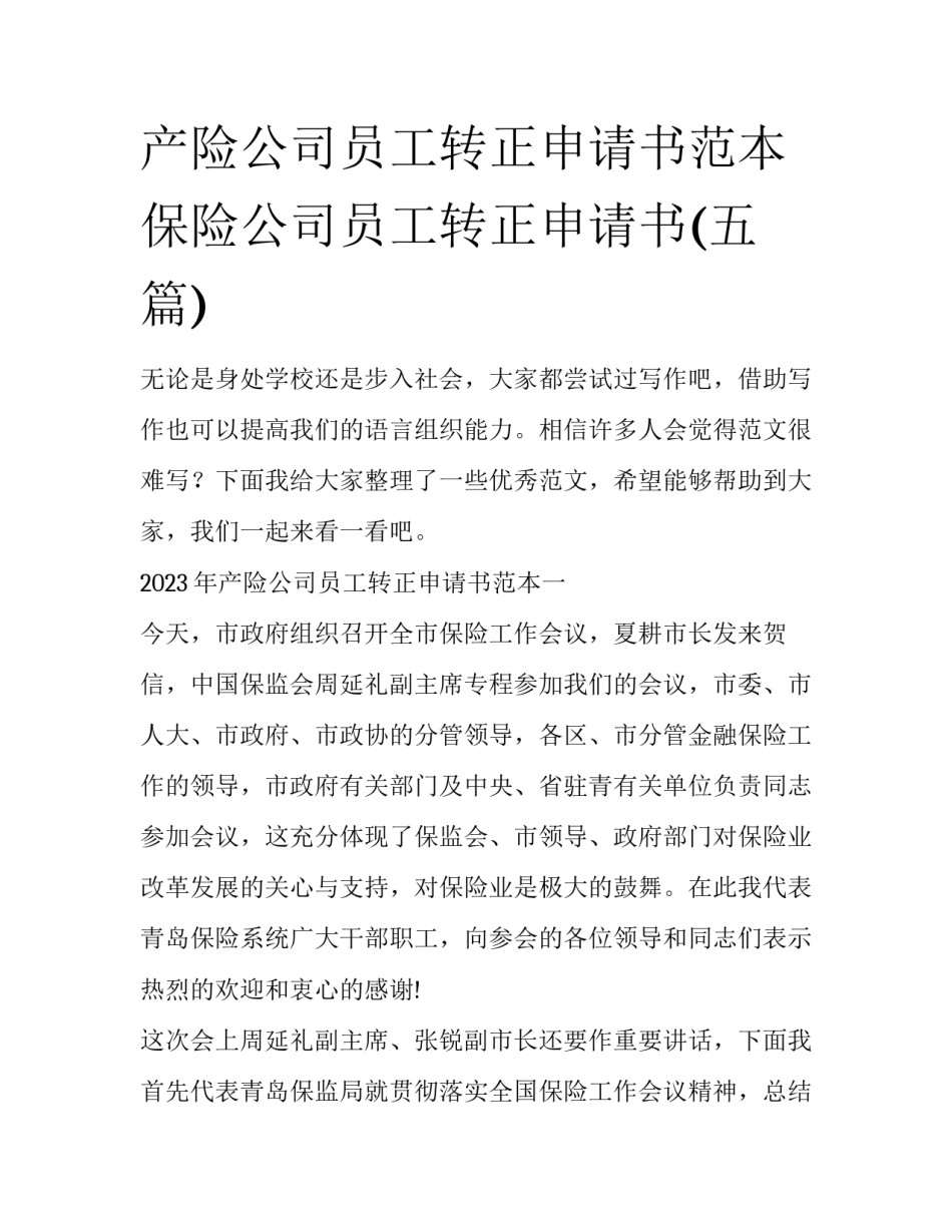 产险公司员工转正申请书范本 保险公司员工转正申请书(五篇)_第1页