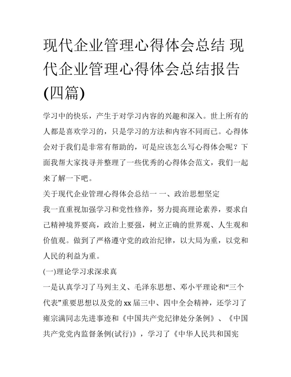 现代企业管理心得体会总结 现代企业管理心得体会总结报告(四篇)_第1页