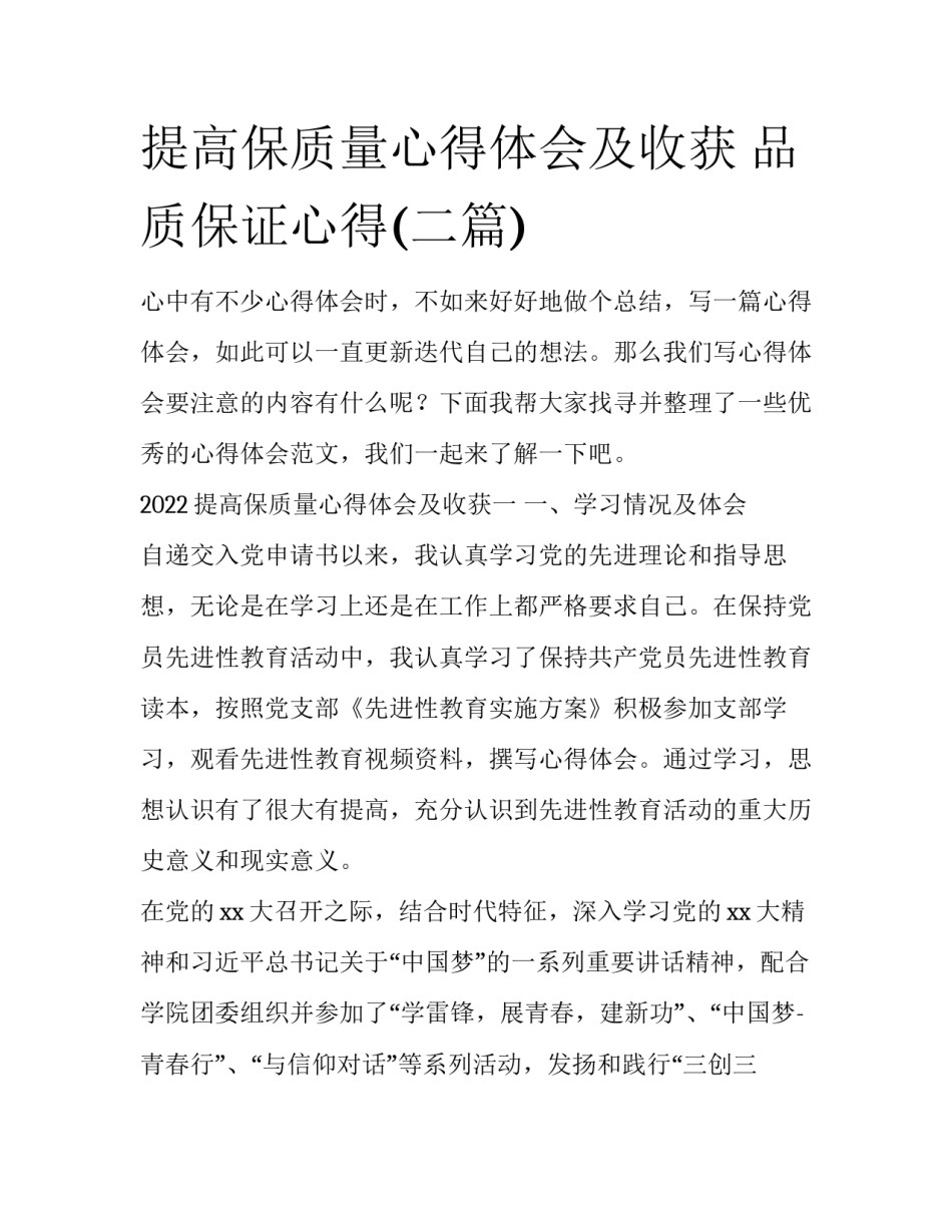 提高保质量心得体会及收获 品质保证心得(二篇)_第1页