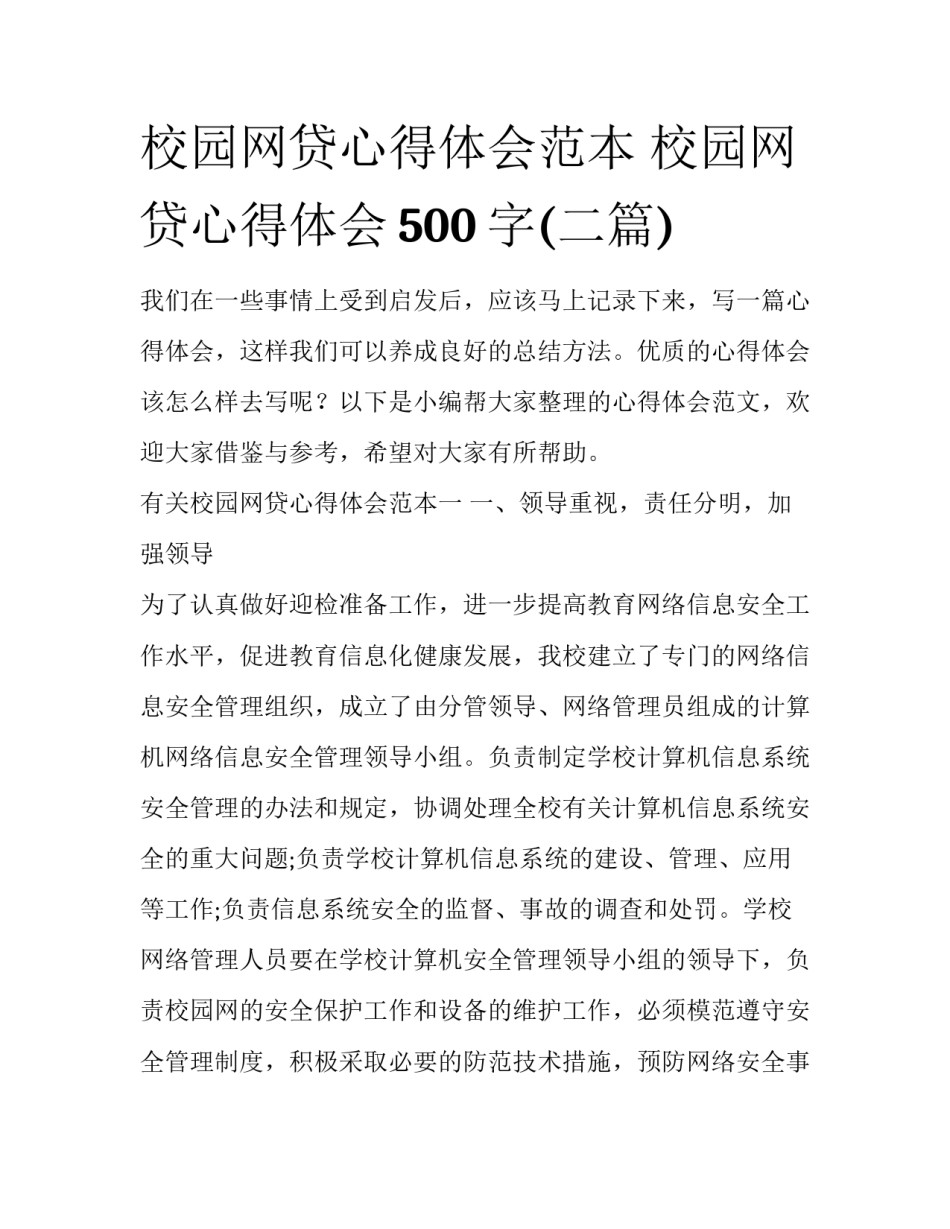 校园网贷心得体会范本 校园网贷心得体会500字(二篇)_第1页