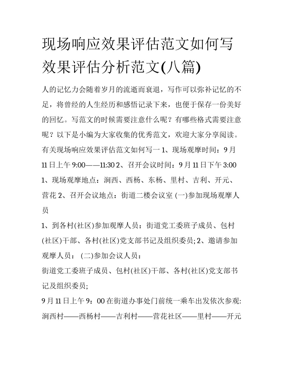 现场响应效果评估范文如何写 效果评估分析范文(八篇)_第1页