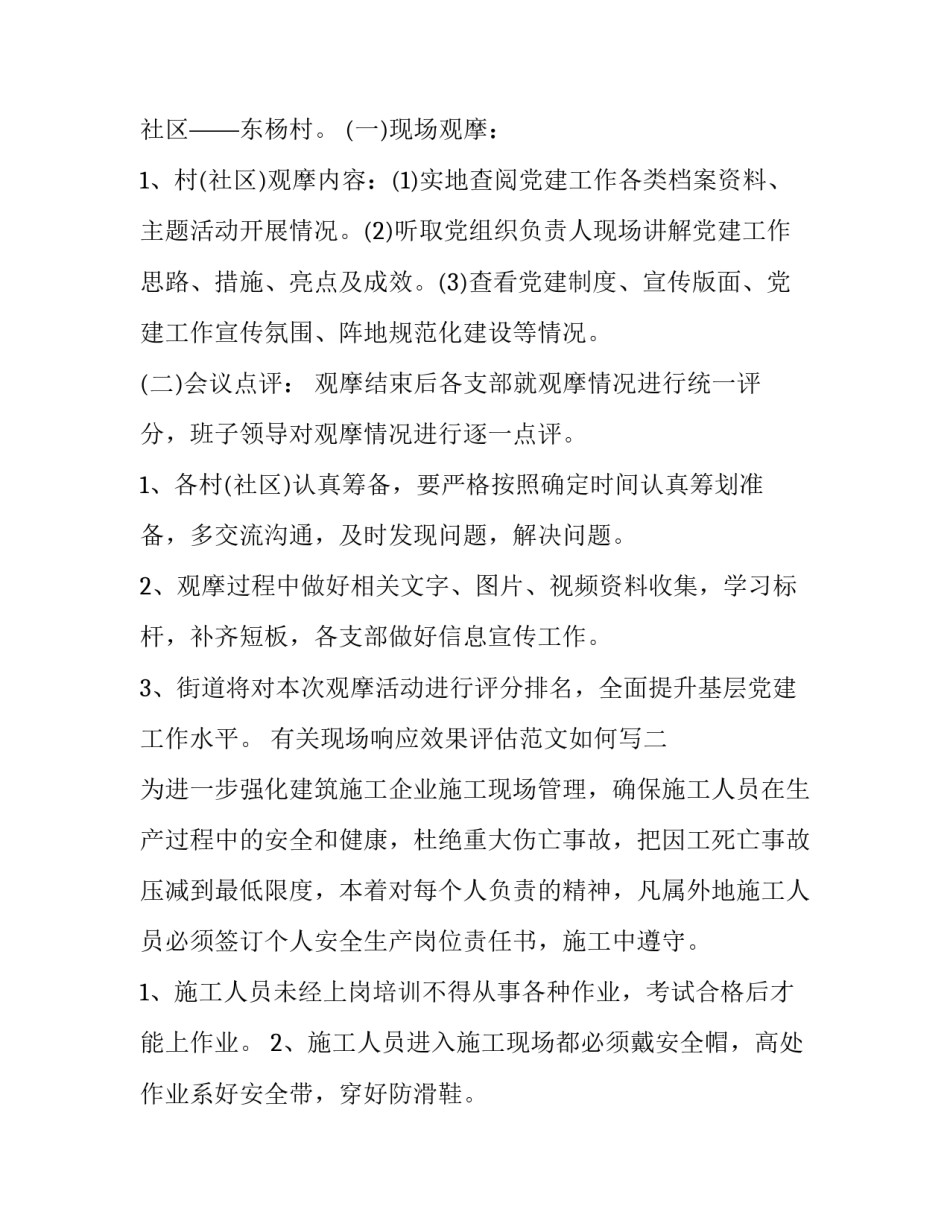 现场响应效果评估范文如何写 效果评估分析范文(八篇)_第2页
