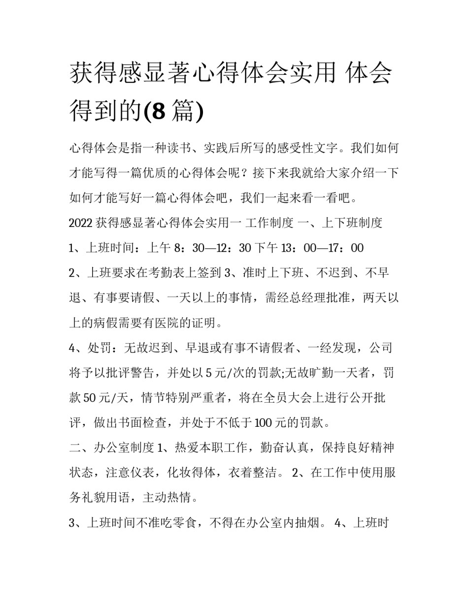 获得感显著心得体会实用 体会得到的(8篇)_第1页