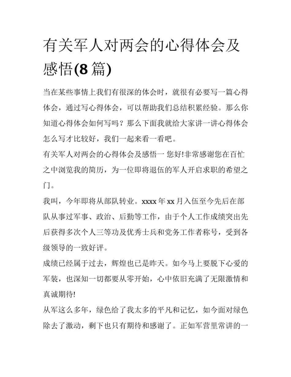 有关军人对两会的心得体会及感悟(8篇)_第1页