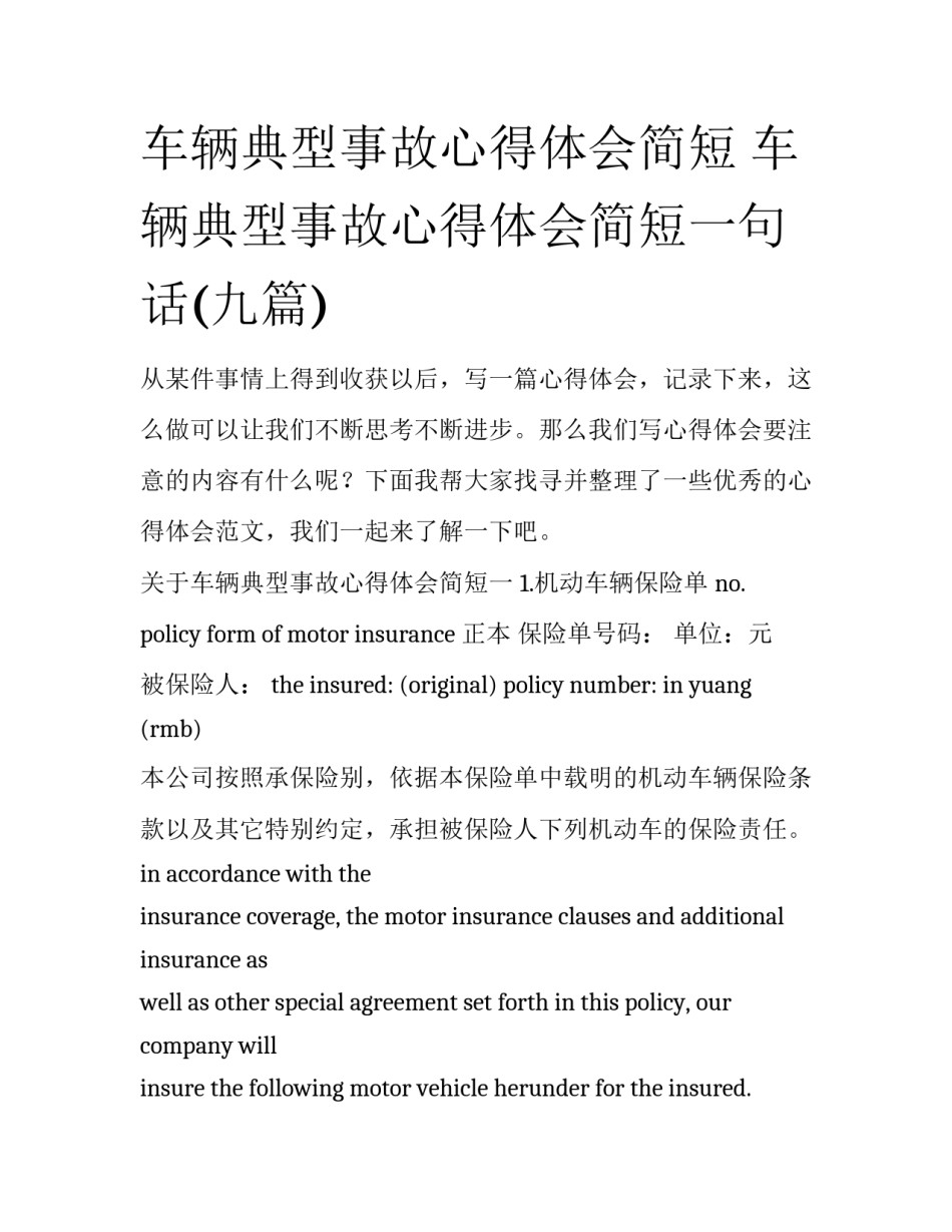 车辆典型事故心得体会简短 车辆典型事故心得体会简短一句话(九篇)_第1页