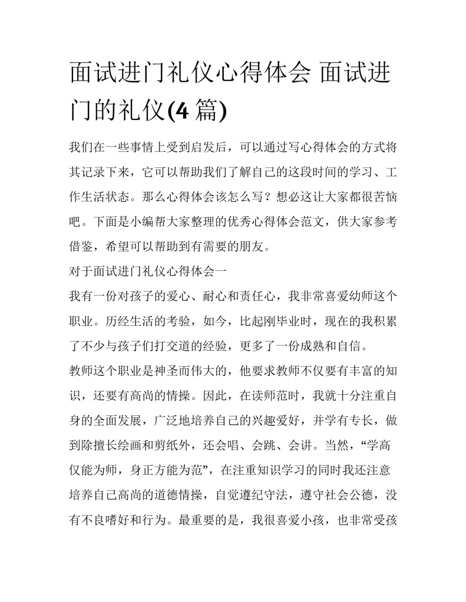 面试进门礼仪心得体会 面试进门的礼仪(4篇)_第1页