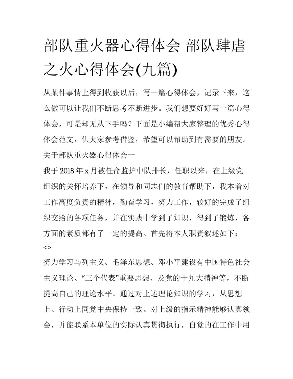 部队重火器心得体会 部队肆虐之火心得体会(九篇)_第1页