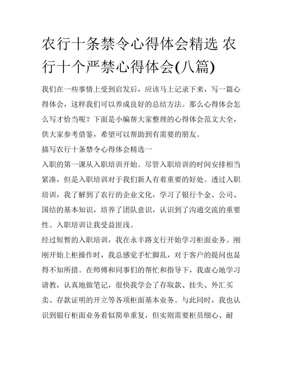 农行十条禁令心得体会精选 农行十个严禁心得体会(八篇)_第1页