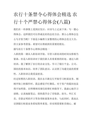 农行十条禁令心得体会精选 农行十个严禁心得体会(八篇)