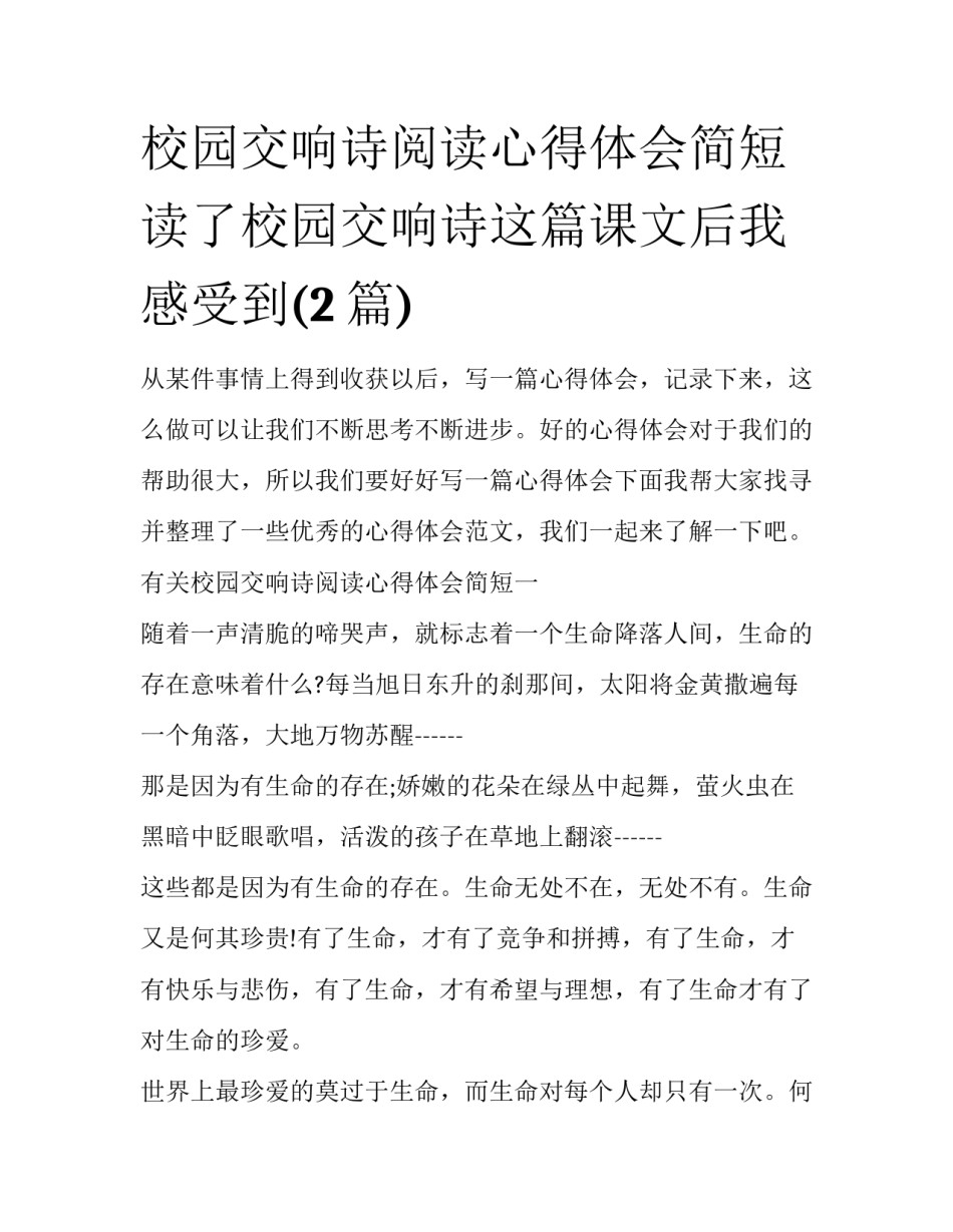 校园交响诗阅读心得体会简短 读了校园交响诗这篇课文后我感受到(2篇)_第1页