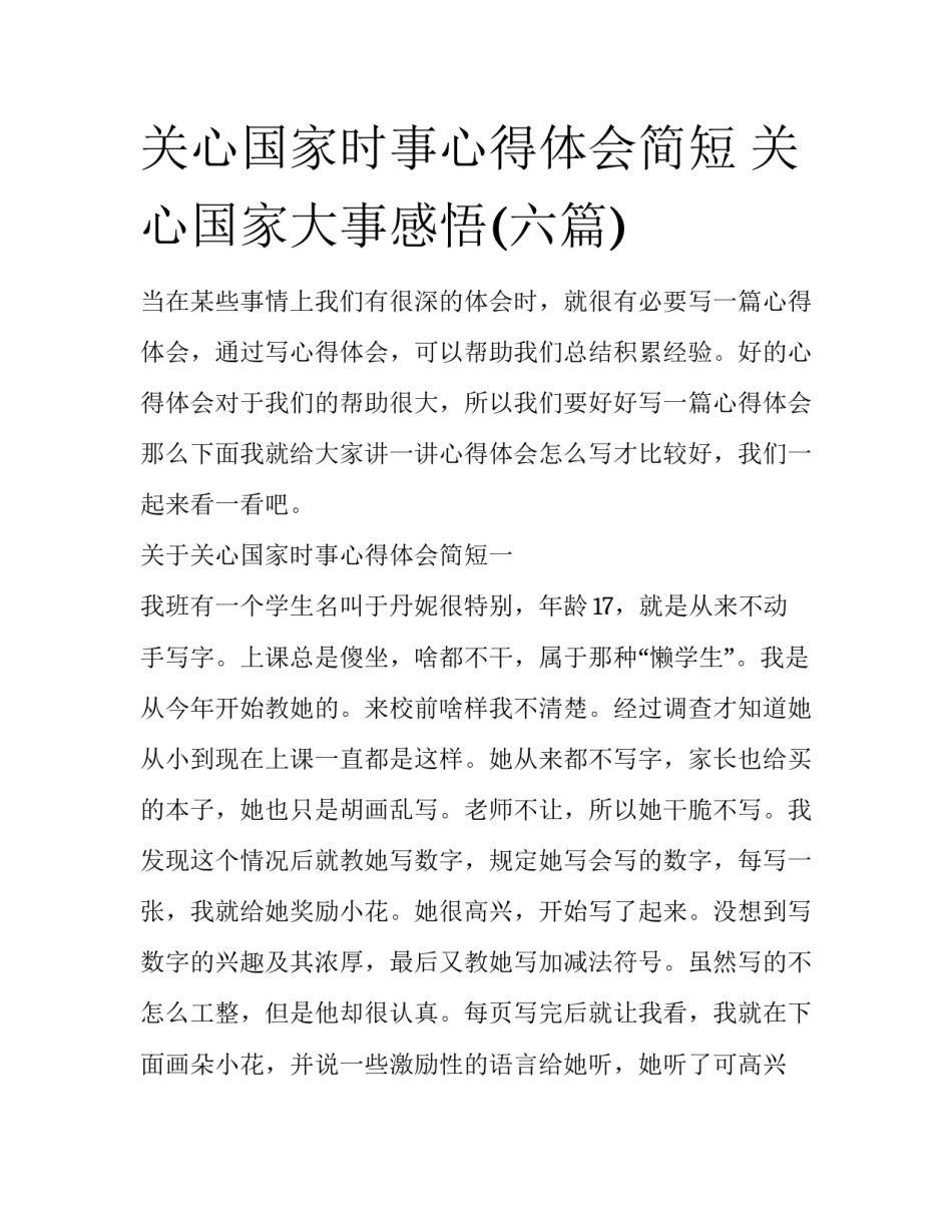 关心国家时事心得体会简短 关心国家大事感悟(六篇)_第1页