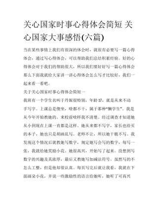 关心国家时事心得体会简短 关心国家大事感悟(六篇)