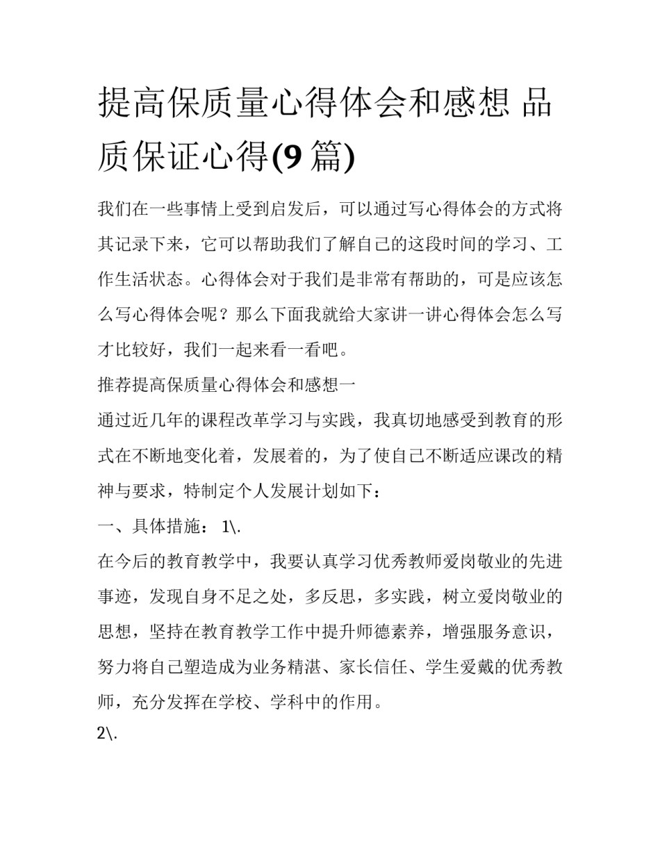 提高保质量心得体会和感想 品质保证心得(9篇)_第1页
